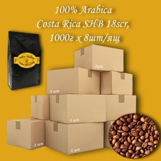 Кава зернова Arabica Costa Rica SHB 18 scr C.B. 1000г (8шт/ящ)
